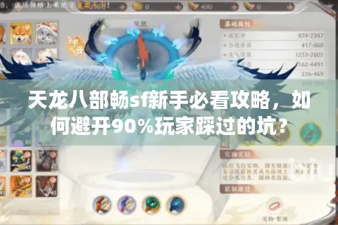 天龙八部畅sf新手必看攻略，如何避开90%玩家踩过的坑？