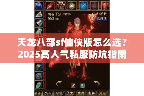 天龙八部sf仙侠版怎么选？2025高人气私服防坑指南