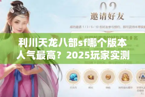 利川天龙八部sf哪个版本人气最高？2025玩家实测推荐