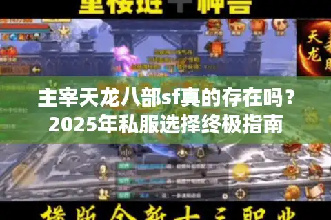 主宰天龙八部sf真的存在吗？2025年私服选择终极指南