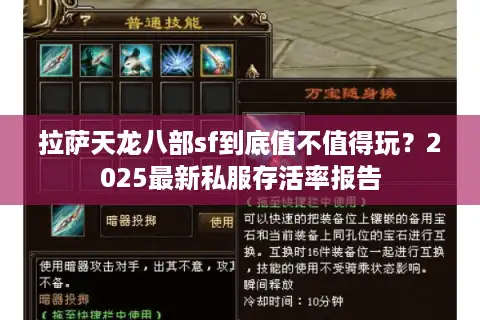 拉萨天龙八部sf到底值不值得玩？2025最新私服存活率报告