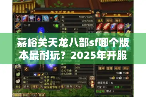 嘉峪关天龙八部sf哪个版本最耐玩？2025年开服数据大揭秘