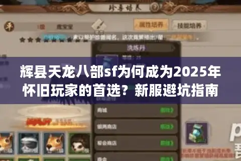 辉县天龙八部sf为何成为2025年怀旧玩家的首选？新服避坑指南