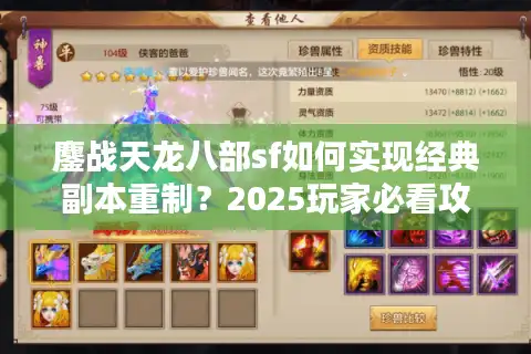 鏖战天龙八部sf如何实现经典副本重制？2025玩家必看攻略