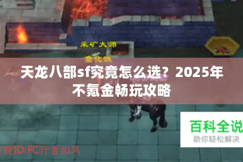 天龙八部sf究竟怎么选？2025年不氪金畅玩攻略
