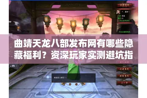 曲靖天龙八部发布网有哪些隐藏福利？资深玩家实测避坑指南