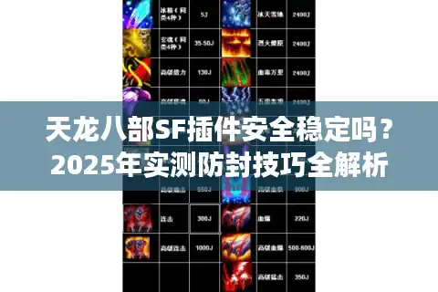 天龙八部SF插件安全稳定吗？2025年实测防封技巧全解析
