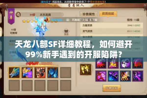 天龙八部SF详细教程，如何避开99%新手遇到的开服陷阱？
