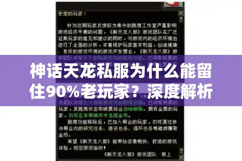 神话天龙私服为什么能留住90%老玩家？深度解析天龙八部sf持久运营秘籍