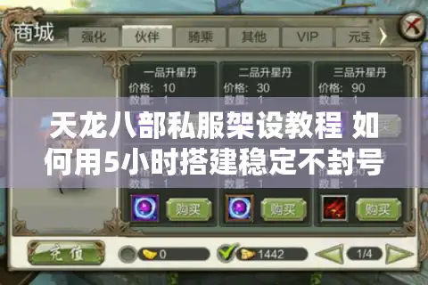 天龙八部私服架设教程 如何用5小时搭建稳定不封号的SF服务器？