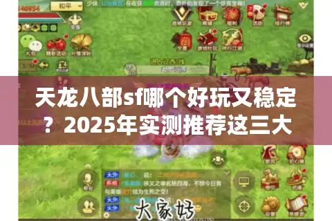 天龙八部sf哪个好玩又稳定？2025年实测推荐这三大良心服