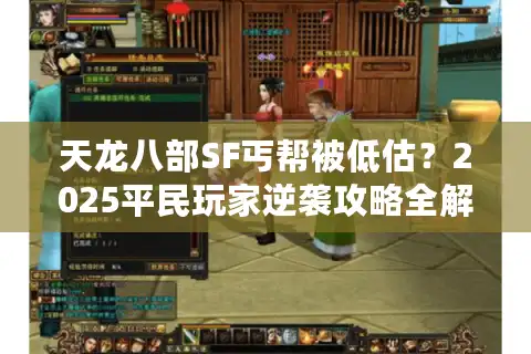 天龙八部SF丐帮被低估？2025平民玩家逆袭攻略全解析