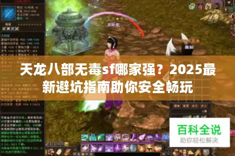 天龙八部无毒sf哪家强？2025最新避坑指南助你安全畅玩