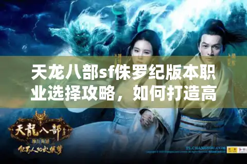 天龙八部sf侏罗纪版本职业选择攻略，如何打造高爆率恐龙坐骑？