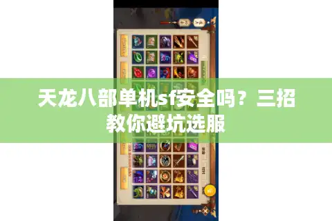 天龙八部单机sf安全吗？三招教你避坑选服