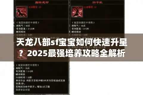 天龙八部sf宝宝如何快速升星？2025最强培养攻略全解析