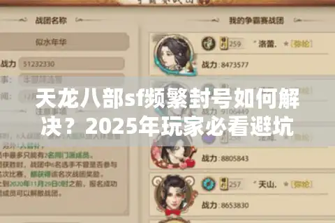 天龙八部sf频繁封号如何解决？2025年玩家必看避坑指南