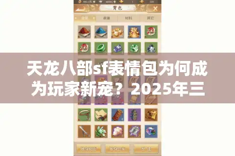 天龙八部sf表情包为何成为玩家新宠？2025年三大使用趋势解析