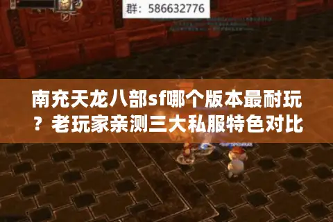 南充天龙八部sf哪个版本最耐玩？老玩家亲测三大私服特色对比