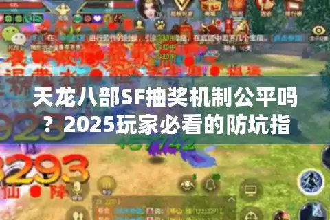 天龙八部SF抽奖机制公平吗？2025玩家必看的防坑指南