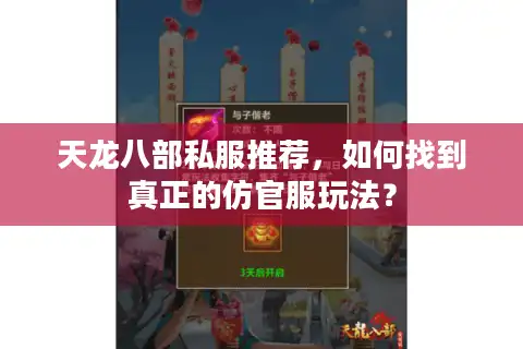 天龙八部私服推荐，如何找到真正的仿官服玩法？