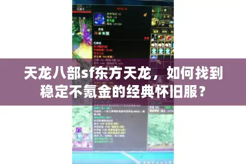 天龙八部sf东方天龙，如何找到稳定不氪金的经典怀旧服？