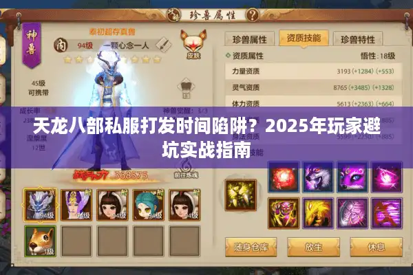 天龙八部私服打发时间陷阱？2025年玩家避坑实战指南