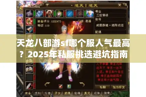 天龙八部游sf哪个服人气最高？2025年私服挑选避坑指南