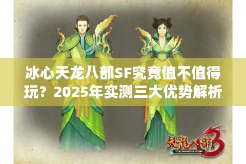 冰心天龙八部SF究竟值不值得玩？2025年实测三大优势解析