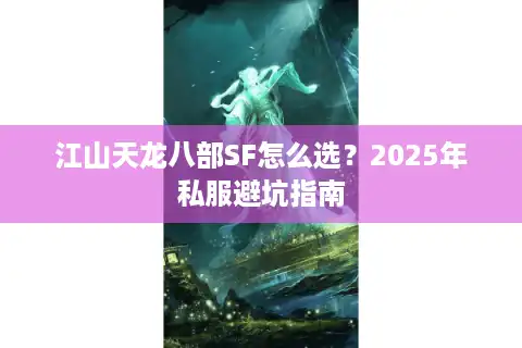 江山天龙八部SF怎么选？2025年私服避坑指南
