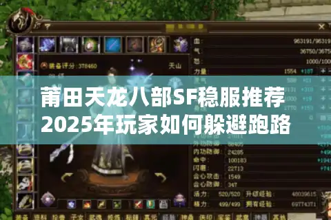 莆田天龙八部SF稳服推荐 2025年玩家如何躲避跑路陷阱?
