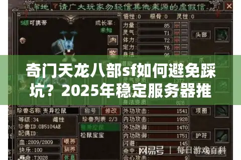 奇门天龙八部sf如何避免踩坑？2025年稳定服务器推荐指南
