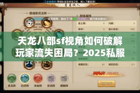 天龙八部sf视角如何破解玩家流失困局？2025私服运营三大实战策略