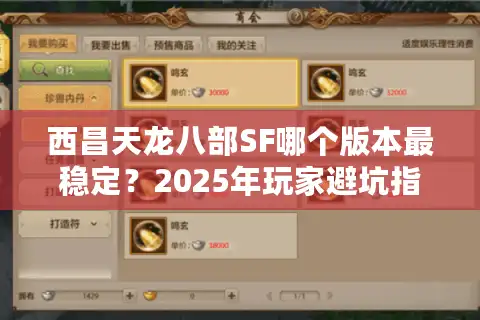 西昌天龙八部SF哪个版本最稳定？2025年玩家避坑指南