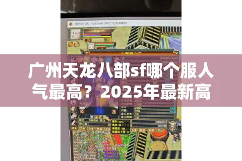 广州天龙八部sf哪个服人气最高？2025年最新高爆率服务器推荐