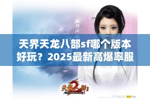 天界天龙八部sf哪个版本好玩？2025最新高爆率服测评