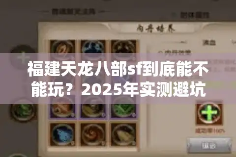 福建天龙八部sf到底能不能玩？2025年实测避坑指南
