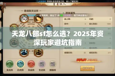 天龙八部sf怎么选？2025年资深玩家避坑指南
