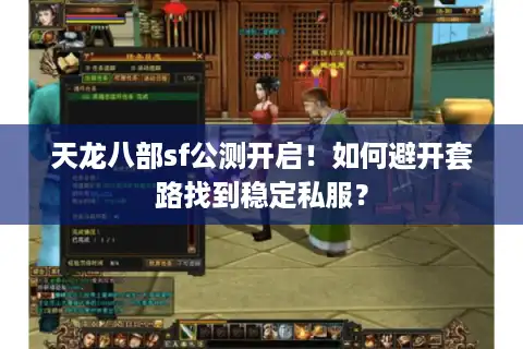 天龙八部sf公测开启！如何避开套路找到稳定私服？
