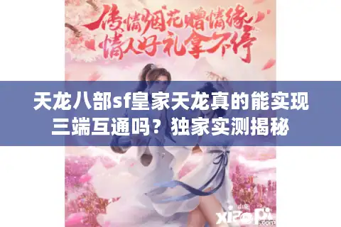 天龙八部sf皇家天龙真的能实现三端互通吗？独家实测揭秘