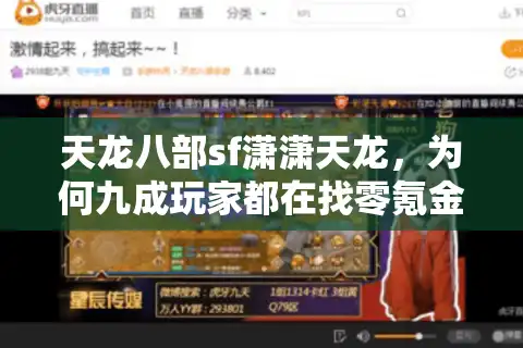 天龙八部sf潇潇天龙，为何九成玩家都在找零氪金的怀旧服？