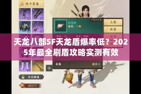 天龙八部SF天龙盾爆率低？2025年最全刷盾攻略实测有效