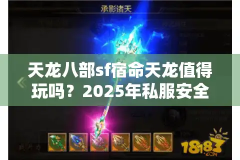 天龙八部sf宿命天龙值得玩吗？2025年私服安全避坑指南