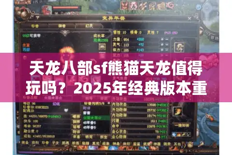 天龙八部sf熊猫天龙值得玩吗？2025年经典版本重现真相揭秘