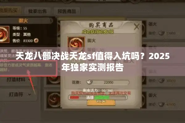 天龙八部决战天龙sf值得入坑吗？2025年独家实测报告