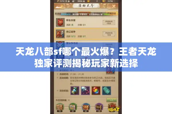 天龙八部sf哪个最火爆？王者天龙独家评测揭秘玩家新选择