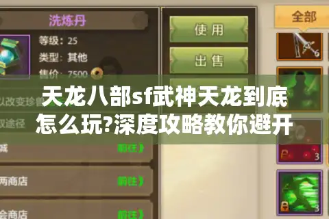 天龙八部sf武神天龙到底怎么玩?深度攻略教你避开80%新手的坑