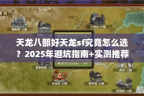 天龙八部好天龙sf究竟怎么选？2025年避坑指南+实测推荐