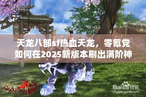 天龙八部sf热血天龙，零氪党如何在2025新版本刷出满阶神装？