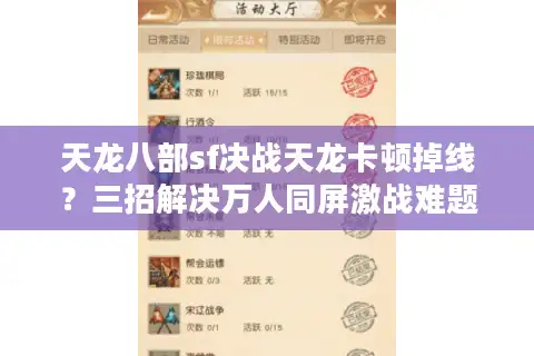 天龙八部sf决战天龙卡顿掉线？三招解决万人同屏激战难题